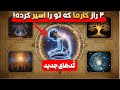 چهار راز کارما که تو را اسیر کرده کارمای فردی کارمای خانواده کارمای جمعی کارمای سیاره ای 