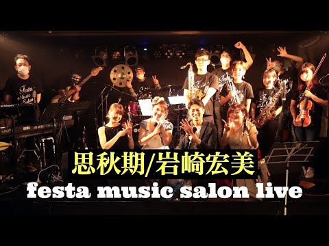 思秋期/岩崎宏美（BAND COVER)~festa7th anniversary