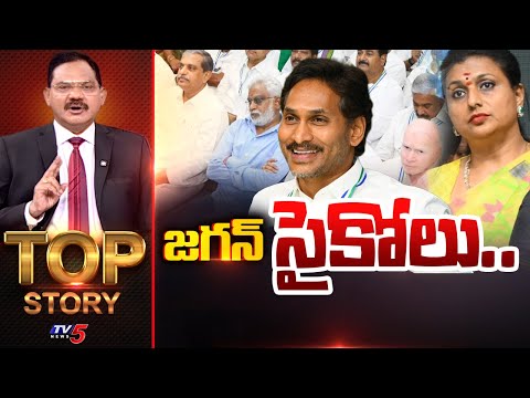 జగన్ సైకోలు..| TOP Story Debate With Sambasiva Rao | YS Jagan | YSRCP Social Media | TV5 News - TV5NEWS