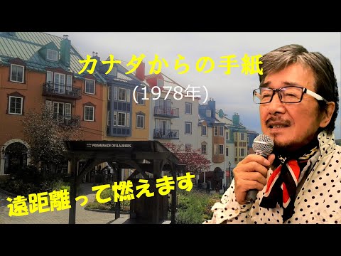 「カナダからの手紙」 字幕付きカバー 1978年 橋本淳作詞 平尾昌晃作曲 畑中葉子 若林ケン 昭和歌謡シアター　～たまに平成の歌～