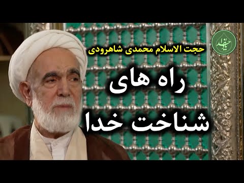 حجت الاسلام محمدی شاهرودی یاد خدا راه های شناخت خدا