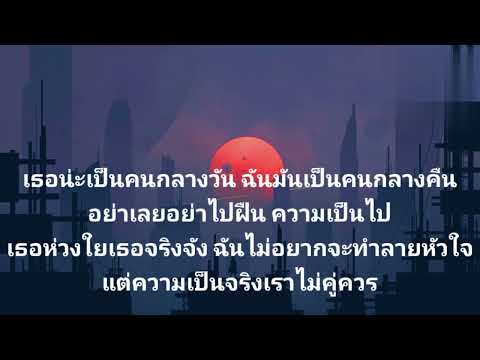 ♠คนกลางคืน♠LABANOON [เนื้อเพลง]