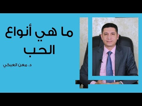 ما هي أنواع الحب