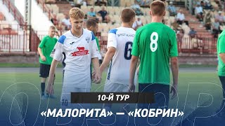 Обзор матча «Малорита» - «Кобрин» (13:0)