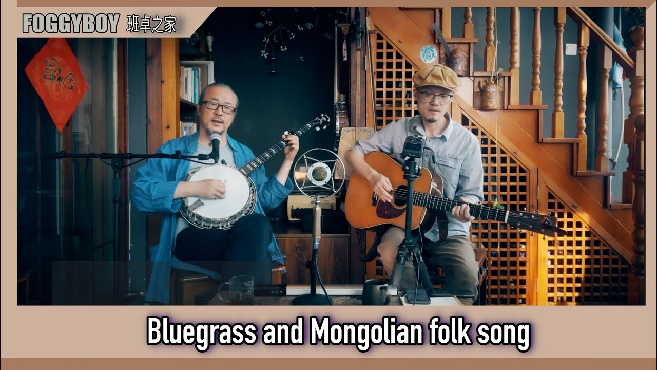 Bluegrass Meets Traditional Mongolian folk song-Wu Yu Shan Dan(China’s Bluegrass Journey)