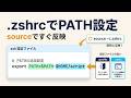 .zshrcでPATHを設定する方法【Macユーザ必見・export と source の使い方】.zshrcに環境変数PATHを書く方法｜岡田斗司夫ボイスによる解説
