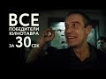 Победители фестиваля КИНОТАВР: 30 лет за 30 секунд!