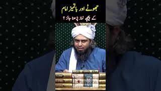 Jhote Aur Batmeez Imam Ke Piche Namaz Parhna Jaiz  engineermuhammadalimirza