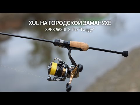 Extra Ultra Light на городской заманухе. Evergreen Poseidon