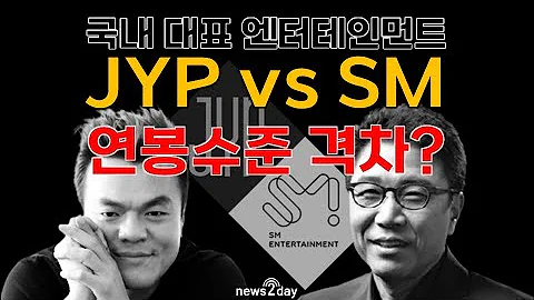 뉴스투데이 카드뉴스 엔터테인먼트 JYP Vs SM 연봉수준격차는