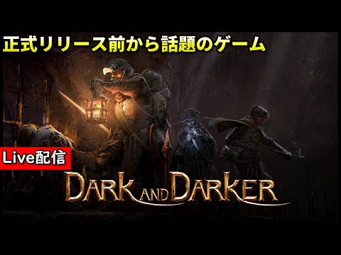 【Dark and Darker】配信 なかお,ナウマンとダンジョン荒らし