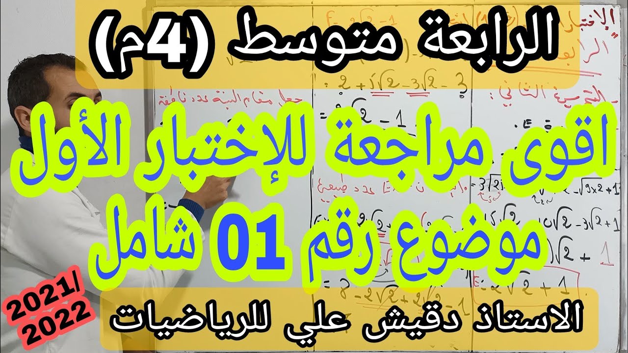 افضل اختبار اول للرابعة متوسط (4م) شامل لكل الدروس ... اضمن العلامة الكاملة ... رقم 1