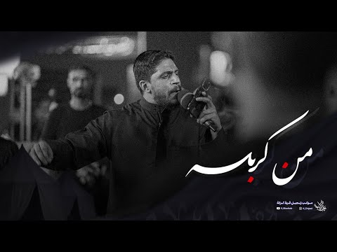 من كربله عيسى هارون زنجيل ليلة 26 محرم 1447 هـ