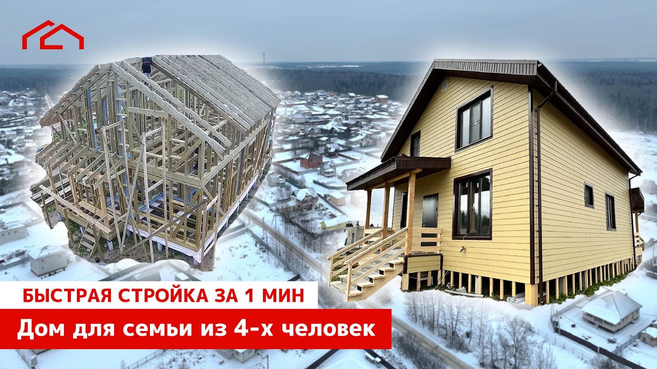 Узнай как строят каркасный дом за 2 месяца - за 1 минуту: имитация ...