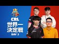 クラロワリーグ2022 世界一決定戦 | DAY3