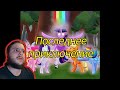 Реальная/Пони комикс/Последнее Приключение 11 часть
