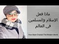 شاهد كيف قام الإسلام بنشر التخلف والرجعية في العالم وتدمير جميع الحضارات المتطورة (بالدليل القاطع)