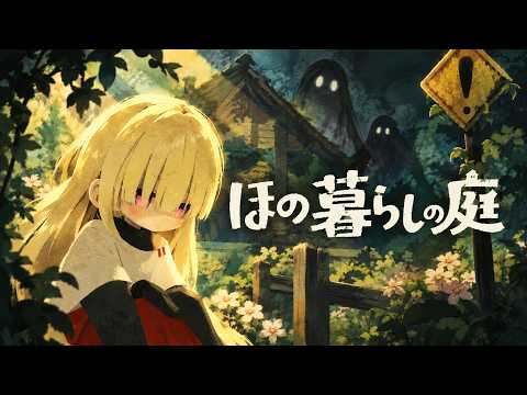 夏2[火]如月ナギ🌳🌳ほの暮らしの庭【ネタバレ注意】