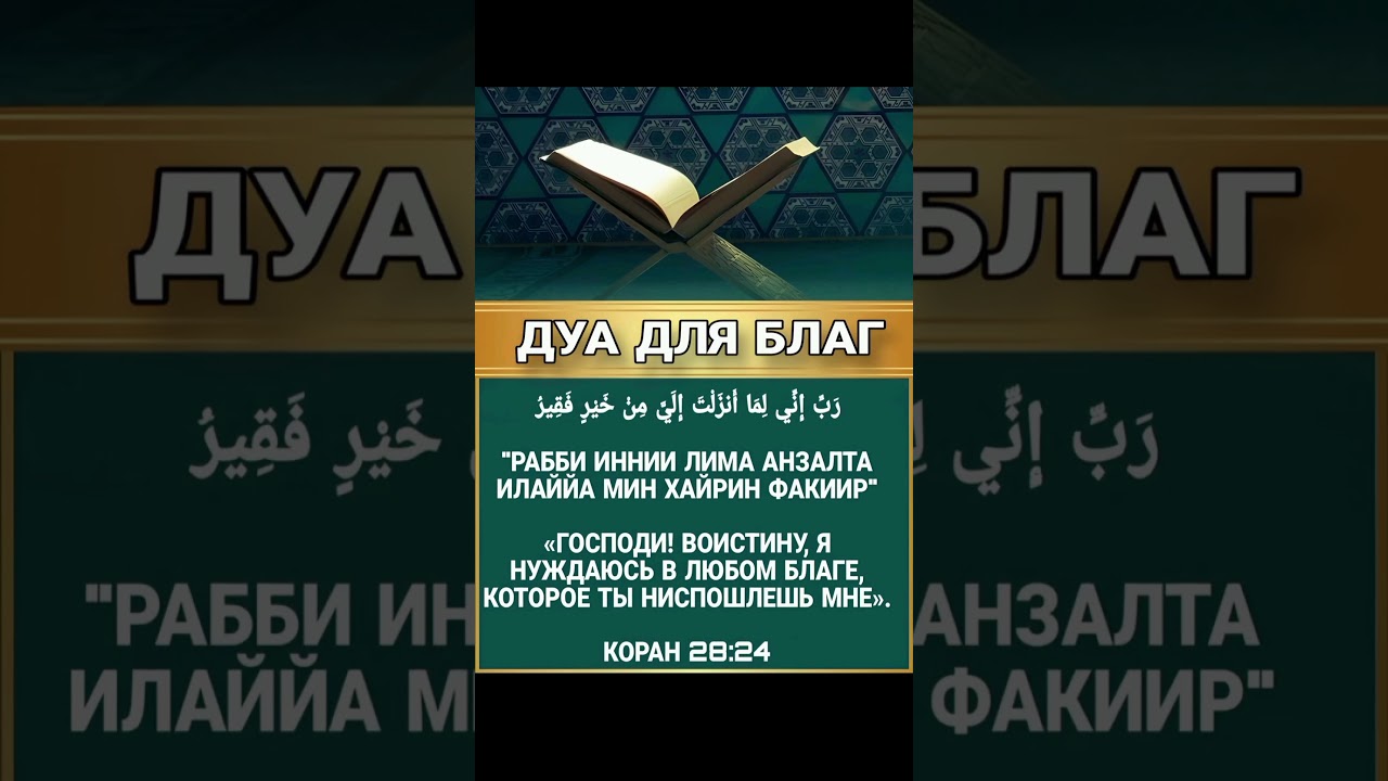 ДУА ДЛЯ БЛАГ 🤲 (Сура Аль-Касас;24 аят) 