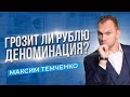 Что ждет рубль в 2022 году? Будет ли деноминация рубля в России в 2022 году? //16+