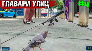 ГОЛУБИ ГОПНИКИ В GTA 5 RP#51 RICHMAN