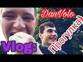 Vlog: ПРОГУЛКА / DanVolo