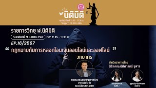 รายการวิทยุ ฬ.นิติมิติ EP.16/2567