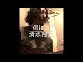 側に…(covered by しんぐよしたか)