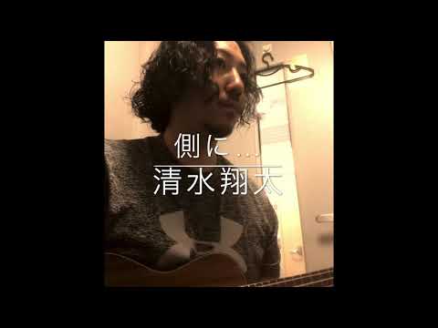 側に…(covered by しんぐよしたか)