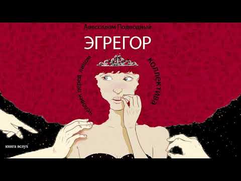 Авессалом Подводный- Эгрегор-Читает Bigbag