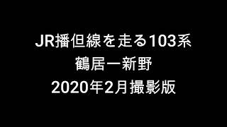 【4K】JR播但線を走る103系　2020年2月撮影版