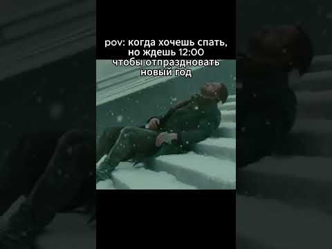 ждёшь новый год  #мемас