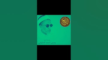 الشيخ الفاضل يحيى بن أحمد الحليلي سورة الحديد @abwshayifjaber7