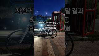자전거 다이어트 한달의 결과 👍