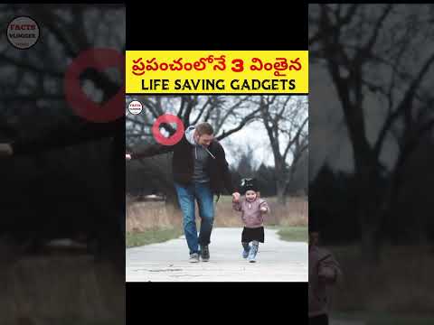 ప్రపంచంలోనే 3 వింతైన LIFE SAVING GADGETS చూడండి 😳|🔥 intresting facts in telugu|#shorts #facts #viral