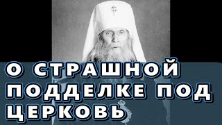 ПОДДЕЛКА ПОД ЦЕРКОВЬ – про советскую РПЦ (митрополит Филарет)