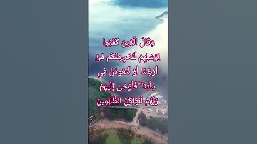 سورة إبراهيم الآية رقم ١٣ #المصحف #islamicprayer #quran