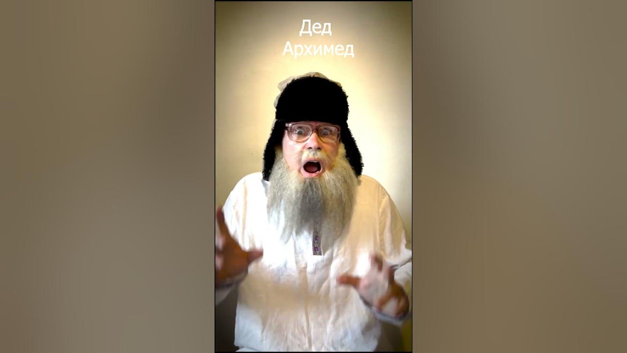 Замир Закиев песня деда Архимеда Shorts - YouTube