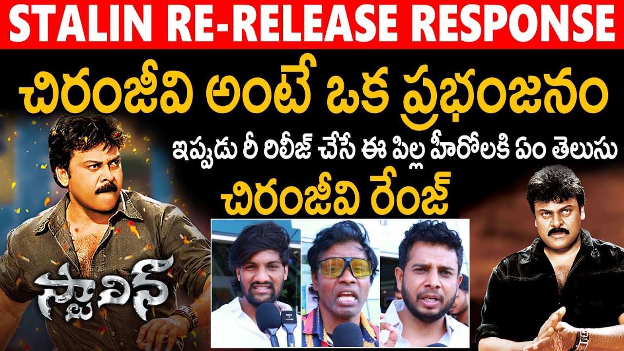 Stalin Movie Re Release Genuine Public Talk | Chiranjeevi | Ttisha | Sahithi Tv
