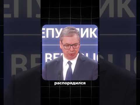 Реакция Вучича на его разоблачение в России