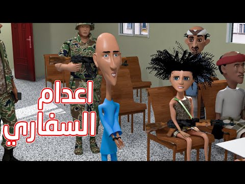 142 اعدام السفاري
