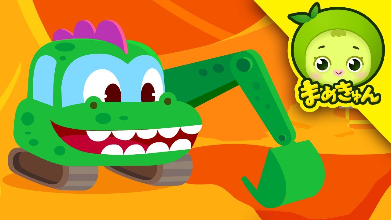 ショベルカーを助けろ | ちびっこ自動車救助隊 | 子供向け | まめきゅ