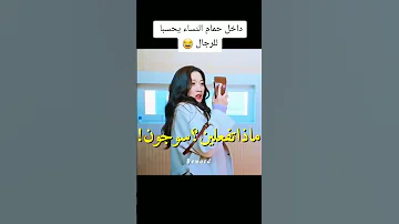 دخل حمام البنات بالغلط Shorts 