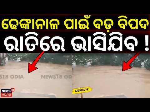 ବ୍ରାହ୍ମଣୀରେ ଆସୁଛି...Dhenkanal Flood News Today | Brahmani River Bank Breaches in Bari | Odisha Flood