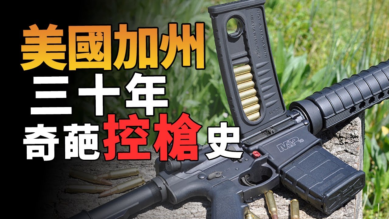 在美国想要禁枪有多难？加州的奇葩禁枪史【烧火棍子】