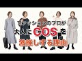 【大人こそCOS！】ファッションのプロが激推しする５つの理由