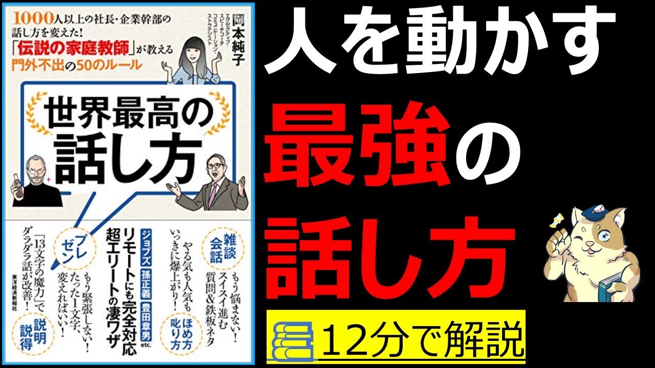 12分で本要約】世界最高の話し方―1000人以上の社長・企業幹部の