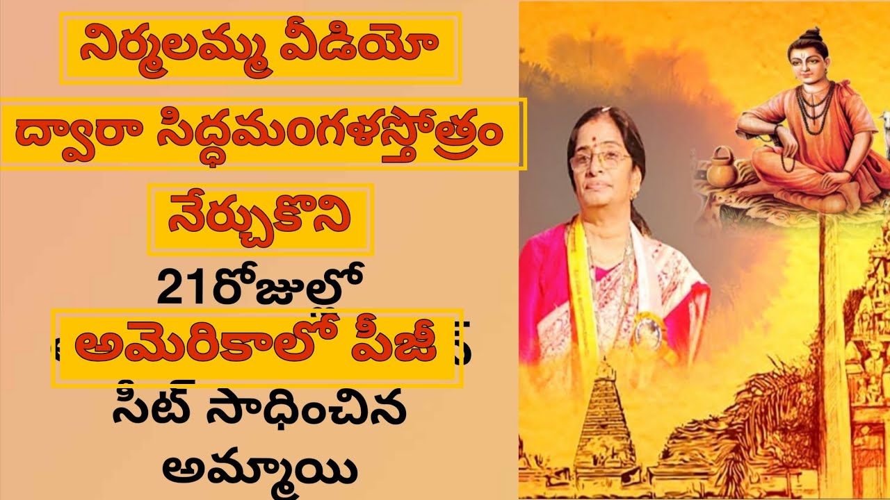 సిద్ధమంగళ స్తోత్రం చదివి అమెరికాలో సీటు సంపాదించిన తేజ శ్రీ రెడ్డి