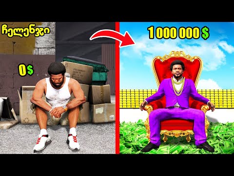 როგორ ვიშოვე 1 000 000 დოლარი 24 საათში ? 😱 - GTA 5 ქართულად