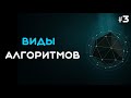 Виды алгоритмов. Алгоритмы и структуры данных.